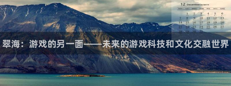 星欧娱乐在线登录：翠海：游戏的另一面——未来的游戏科技和文化