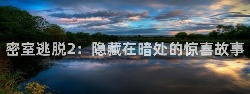 星欧娱乐官方登录网址：密室逃脱2：隐藏在暗处的惊喜故事