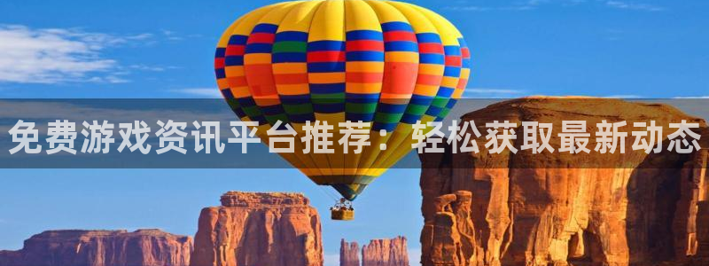 星欧娱乐测速：免费游戏资讯平台推荐：轻松获取最新动态