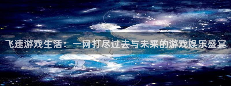星欧娱乐平台登录：飞速游戏生活：一网打尽过去与未来的游戏娱乐
