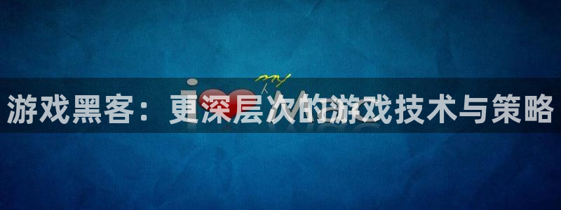星欧娱乐登录网址：游戏黑客：更深层次的游戏技术与策略