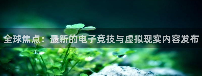 星欧娱乐退款电话人工服务热线：全球焦点：最新的电子竞技与虚拟