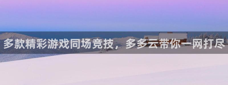 星欧娱乐被国家认可吗知乎：多款精彩游戏同场竞技，多多云带你一
